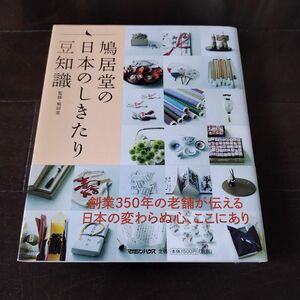 鳩居堂の日本のしきたり豆知識 鳩居堂／監修