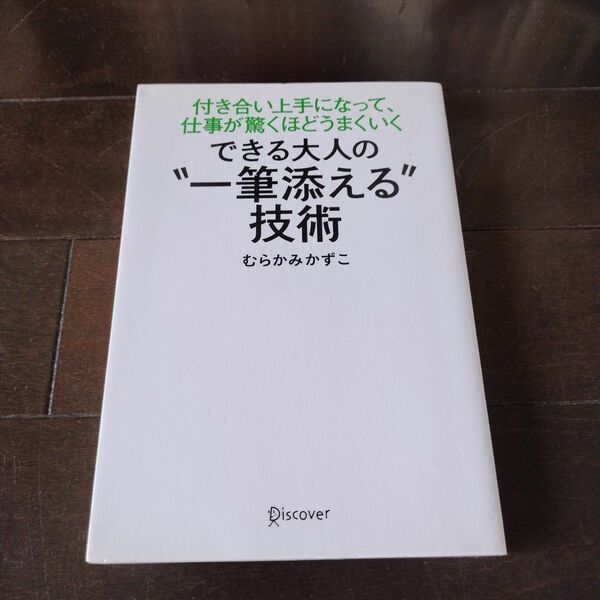 できる大人の“一筆添える”技術　付き合い上手になって、仕事が驚くほどうまくいく むらかみかずこ／〔著〕