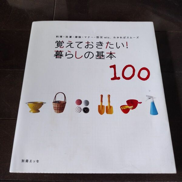 覚えておきたい！ 暮らしの基本１００ 料理洗濯掃除マナー防災ｅｔｃ．わかればスムーズ 別冊エッセ／扶桑社