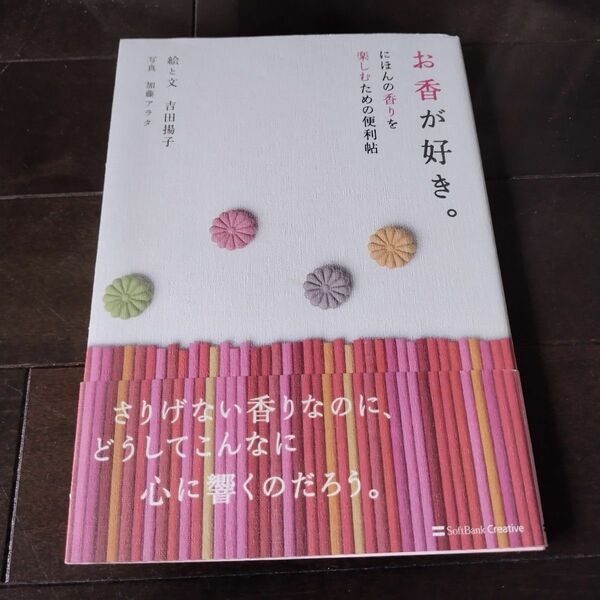 お香が好き。　にほんの香りを楽しむための便利帖 吉田揚子／絵と文　加藤アラタ／写真