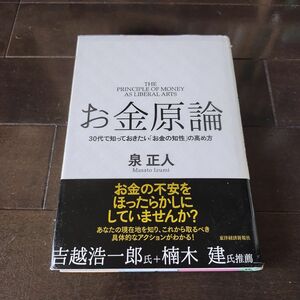 お金原論　３０代で知っておきたい「お金の知性」の高め方 泉正人／著