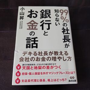 ９９％の社長が知らない銀行とお金の話 小山昇／著