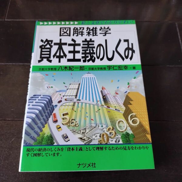 資本主義のしくみ （図解雑学－絵と文章でわかりやすい！－） 八木紀一郎／著　宇仁宏幸／著