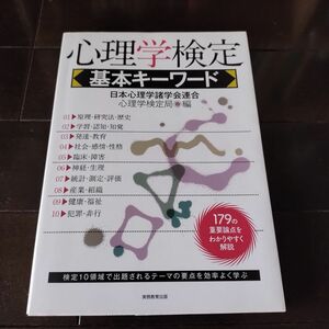 心理学検定基本キーワード　１７９の重要論点をわかりやすく解説 日本心理学諸学会連合心理学検定局／編