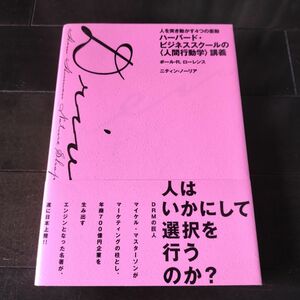 ハーバードビジネススクールの 〈人間行動学〉 講義 人を突き動かす４つの衝動／ポールＲ．ローレンス (著) ニティンノーリア (著