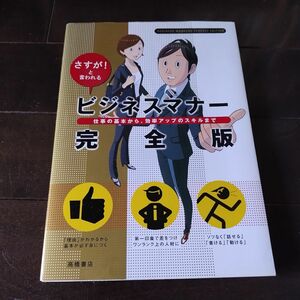 ビジネスマナー完全版　さすが！と言われる　仕事の基本から、効率アップのスキルまで 高橋書店編集部／編