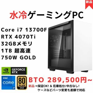 【新品】高耐久 水冷 4KゲーミングPC AI VR Core i7 13700F / RTX4070Ti / 64GB / 1TB SSD ホワイト デスクトップパソコン 長期保証モデル