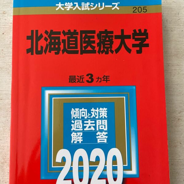 赤本 過去問 大学入試シリーズ 傾向と対策