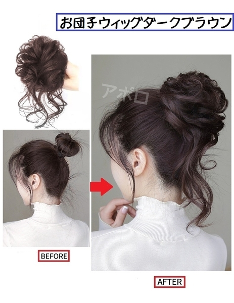 送料無料 お団子ウィッグ ダークブラウン つけ毛 ヘアアクセサリー 茶色 No.907 B