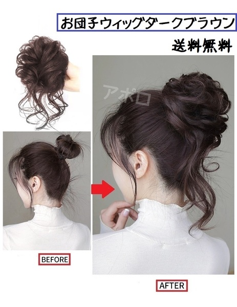 送料無料 お団子ウィッグ ダークブラウン つけ毛 ヘアアクセサリー 茶色 No.907 E