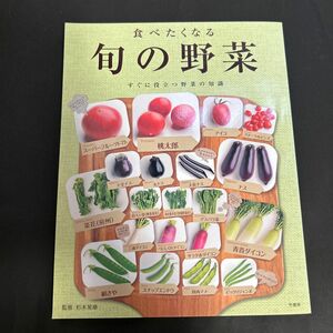 食べたくなる旬の野菜　すぐに役立つ野菜の知識 杉本晃章／監修