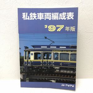 私鉄車両編成表 ’97年版 1997年9月15日発行 ジェー・アール・アール y804