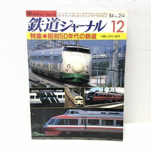 鉄道ジャーナル 12 ‘84 No.214 特集 昭和50年代の鉄道 回顧と次代の展望 昭和59年12月1日発行 鉄道ジャーナル社 y802