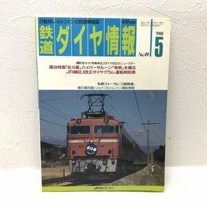 鉄道ダイヤ情報 5 May 1988 No.49 寝台特急「北斗星」ハイパーサルーン「有明」を撮る 「三岐鉄道」昭和63年5月1日発行 弘済出版社 y816