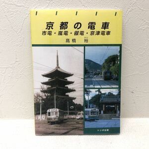 京都の電車 市電・嵐電・叡電・京津電車 高橋裕 編著 2011年12月1日初版第1刷発行 トンボ出版 y831