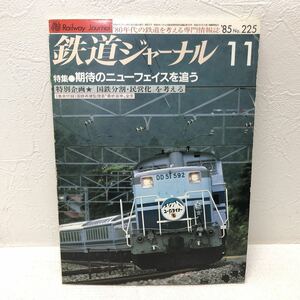 鉄道ジャーナル 11 ‘85 No,225 期待のニューフェイスを追う「国鉄分割・民営化」を考える 昭和60年11月1日発行 鉄道ジャーナル社 y827