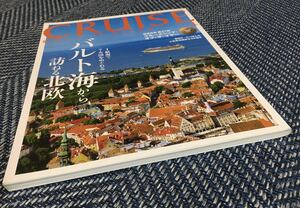 【送料無料】CRUISE（クルーズ）2019年4月号 バルト海から訪ねる北欧/クルーズシップ・オブ・ザ・イヤー/飛鳥Ⅱ/にっぽん丸