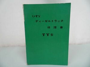 ★1966年【いすゞ　ディーゼルトラック修理書　TY型】いすず・ISUZU・トラック