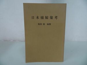 ★復刻版【日本捕鯨彙考】限定200部/服部徹編 、鳥海書房 　捕鯨・くじら・クジラ・食文化・日本食文化