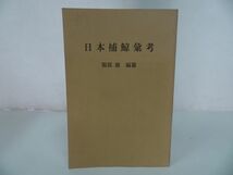 ★復刻版【日本捕鯨彙考】限定200部/服部徹編 、鳥海書房 　捕鯨・くじら・クジラ・食文化・日本食文化_画像1