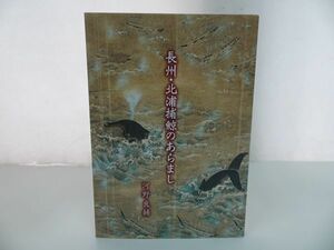 ★【長州・北浦捕鯨のあらまし】河野良輔著 、長門大津くじら食文化を継承する会 /捕鯨・くじら・クジラ・食文化・日本食文化