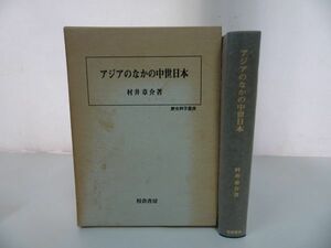 ★【アジアのなかの中世日本】村井章介、校倉書房 　1997年　校倉書房 中世外交