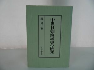 ★2002年初版【中世日朝海域史の研究】関周一 、吉川弘文館