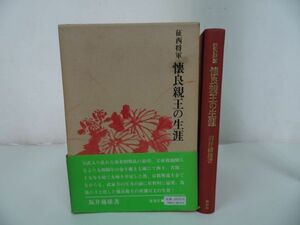 ★【征西将軍 懐良親王の生涯】昭和56年/後醍醐天皇の皇子・鎌倉時代・南北朝時代