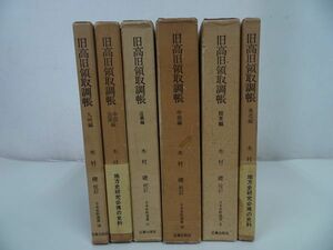 ★【旧高旧領取調帳 全6冊】 木村礎校訂 近藤出版社 関東編/東北編/中部編/近畿編/中国・四国編/九州編/