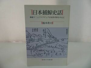 ★教養選書83【日本捕鯨史話　~鯨組マニュファクチュアの史的考察を中心に~】福本和夫・法政大学出版局