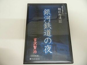 ★名作朗読CD　朗読街道32【銀河鉄道の夜】2枚組　宮沢賢治　スタジオスピーク