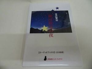 ★オーディオブックCD【銀河鉄道の夜】3枚組　宮沢賢治/朗読：wis (ウイス)