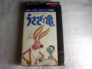 [VHS] ビル・コスビーのイソップ物語 うさぎと亀 吹替