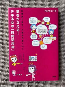 夢をかなえる！デキる女の「時間活用術」