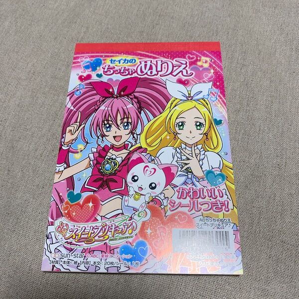 ちっちゃぬりえ スイートプリキュア