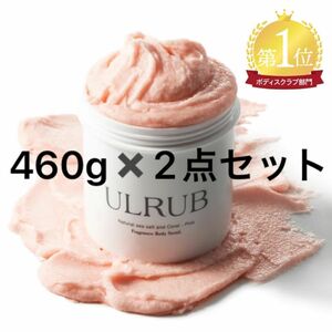 ULRUB ウルラブ ボディスクラブ 460g ×２　チュラコス 新品 未開封