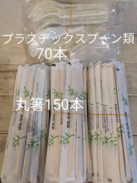 丸箸・プラスチックスプーン類220本