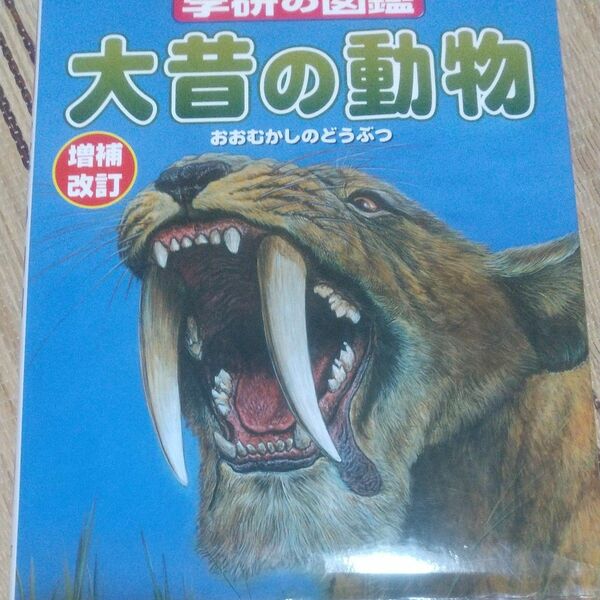 ニューワイド学研の図鑑 18 大昔の動物