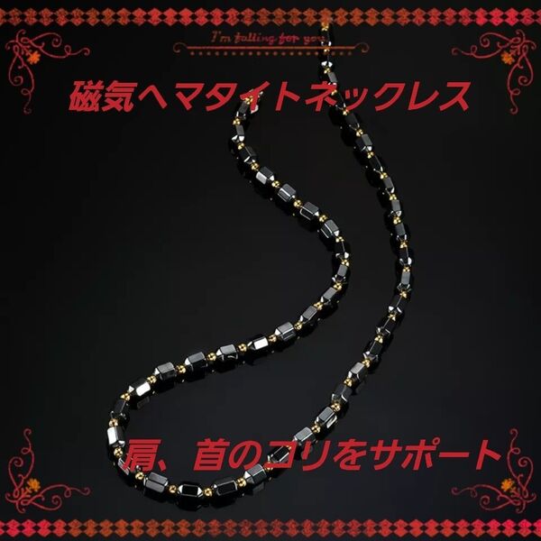 磁気ヘマタイトネックレス H 絶賛販売中 ユニセックス 肩コリ 首コリ