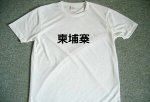 カンボジア　国名　漢字　ドライＴシャツ　お土産　グッズ　プレゼント　Kanji T-shirt　Country name　ＤＲＹ　Cambodia