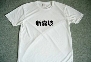 シンガポール　国名　漢字　ドライＴシャツ　お土産　グッズ　プレゼント　Kanji T-shirt　Country name　ＤＲＹ　Singapore