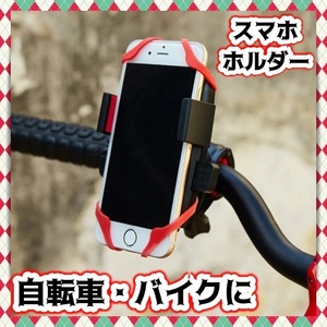 自転車 バイク スマホホルダー マウント スマホスタンド 360度 シリコン ゴムバンド 落下防止 iPhone android 原付 オートバイ 汎用