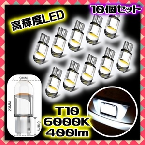 12V LEDバルブ 10個セット ポジション球 スモール フォグ ルームランプ ナンバー灯 オーディオ パネル球 T10 白 ホワイト ウェッジ球 汎用