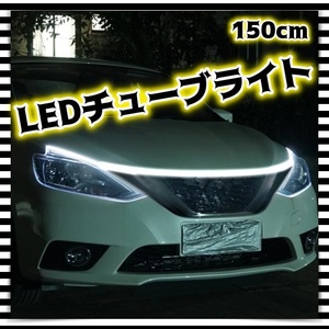 残り僅か 12V 150cm LED テープライト 白 ホワイト カットOK デイライト ランニングライト チューブ ヘッドライト 腹下 車 照明 汎用