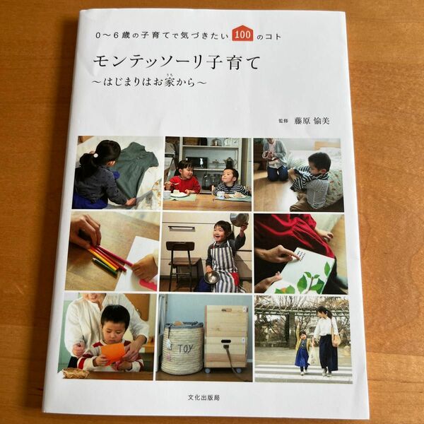 モンテッソーリ子育て～はじまりはお家から～　０～６歳の子育てで気づきたい１００のコト 藤原愉美／監修