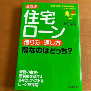 住宅ローン　借り方　返し方　得なのはどっち？　平井美穂