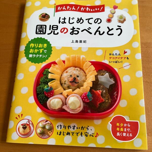 かんたん！かわいい！はじめての園児のおべんとう （かんたん！かわいい！） 上島亜紀／著