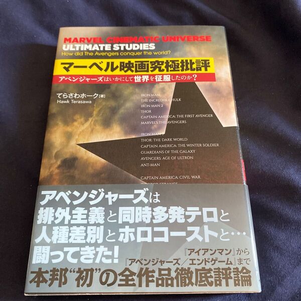 マーベル映画究極批評 アベンジャーズはいかにして世界を征服したのか? てらさわホーク/著