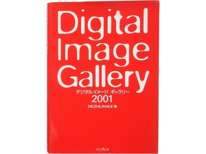 大型本◆デジタルイメージ ギャラリー 2001 本 作品集