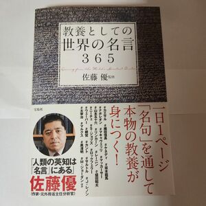 教養としての世界の名言３６５ 佐藤優／監修